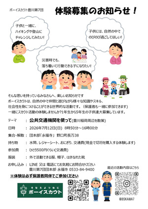 ボーイスカウト体験募集(豊川第7団)