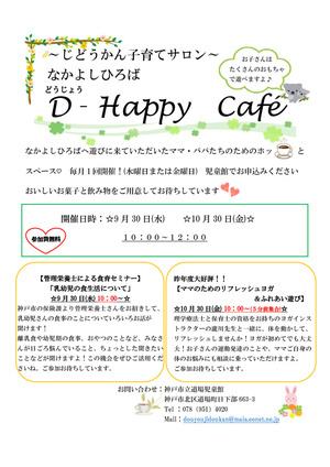 道場児童館　D-Happy　Cafe のお知らせ