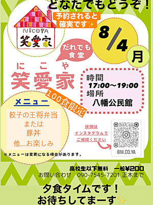 だれでも笑愛家（にこや）