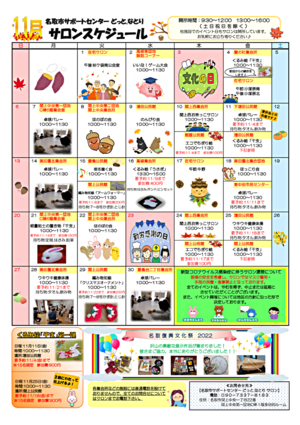 11月　どっと.なとり　サロンスケジュール