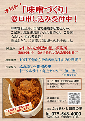 お友達ご家族と一緒につくろう、ふれあいと創造の里の本格味噌づくり。米、大豆、塩だけの無添加　　じっくりと自宅で熟成させてみませんか。