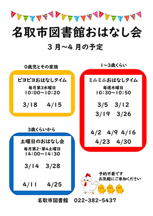 名取市図書館　おはなしタイム