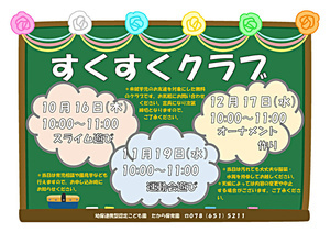 すくすくクラブ