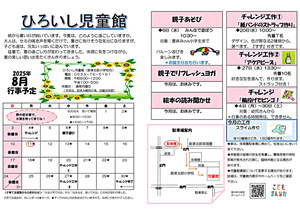 ひろいし児童館8月館だより