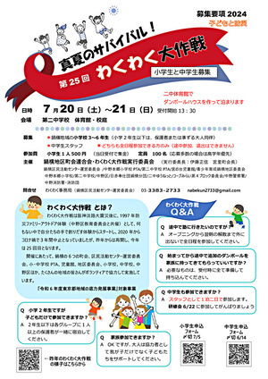 わくわく大作戦2024