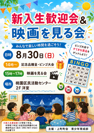 上町町会　
新入生歓迎会、映画を見る会
８月30日（日）