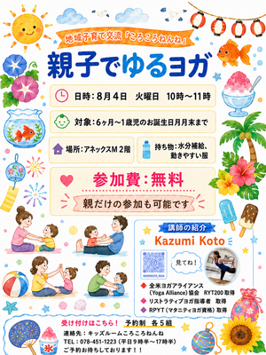 地域子育て交流「ころころねんね　親子でゆるヨガ」