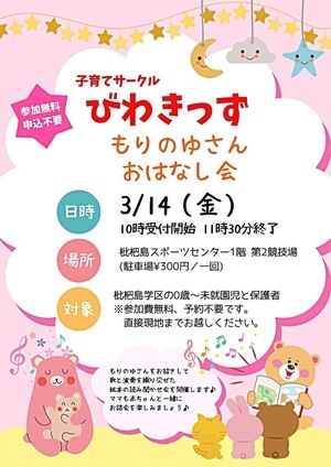 子育てサークルびわきっず「もりのゆさん　おはなし会」