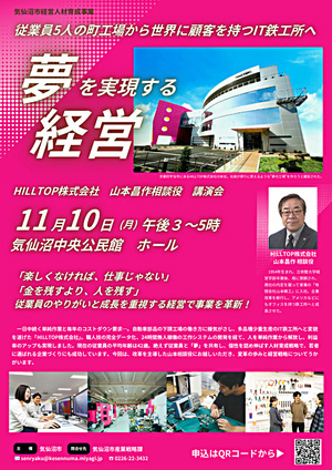 講演会「夢を実現する経営」