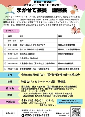 朝来市・養父市　ファミリーサポートセンター　まかせて会員　講習会