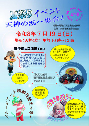 夏祭りイベント～天神の浜～