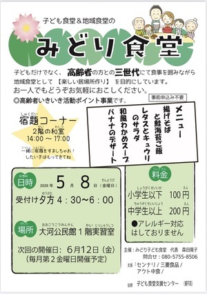 地域&子ども食堂　みどり食堂