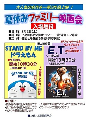 夏休みファミリー映画会【無料】午前の部10:30分「STAND BY ME ドラえもん」午後の部１３：３０「Ｅ．Ｔ．」