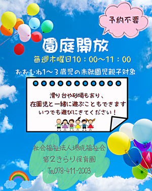 園庭開放