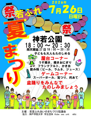 若菜ふれまち夏祭り
