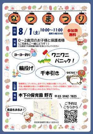 【木下の保育園　野方】夏まつりに遊びにきませんか。