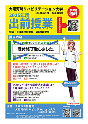 大阪河崎リハビリテーション大学出前講座　「障がい者スポーツ（ボッチャ）を体験しよう」