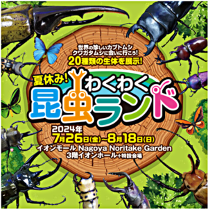夏休み！わくわく昆虫ランド