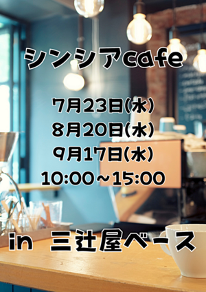シンシアcafe