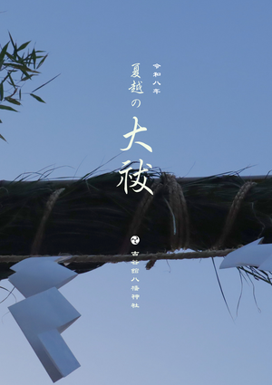 令和八年　夏越の大祓・茅の輪くぐり