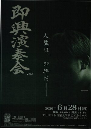 即興演奏会　人生は、即興だー