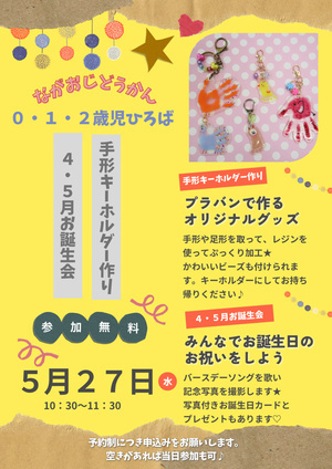 長尾児童館　0・1・2歳児ひろば　手形キーホルダー作り＆４・５月お誕生会