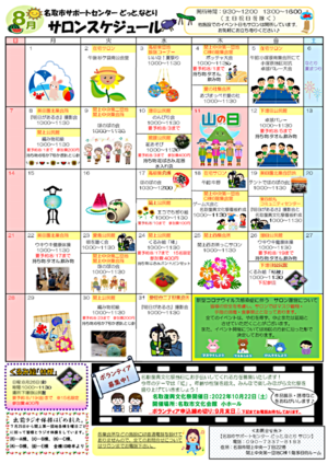 8月　どっと.なとり　サロンスケジュール