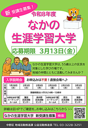 令和８年度なかの生涯学習大学 入学説明会
