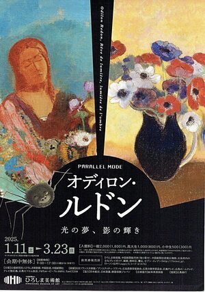 ひろしま美術館　オディロン・ルドン　光の夢、影の輝き