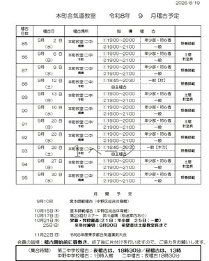 合気道本町教室　会員募集＆9月予定
