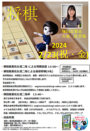 【鷺宮将棋サロン　2月例会】塚田恵梨花女流二段 　将棋講座、指導将棋、将棋大会、 自由対局