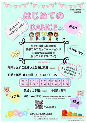 おやこふらっとひろば東灘～はじめてのＤＡＮＣＥぷち～
