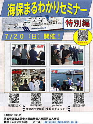 【高校生以上、30歳未満の方。保護者の同伴可能】海保まるわかりセミナー 特別編 巡視船せっつ