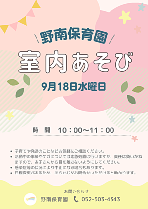 野南保育園　室内あそび