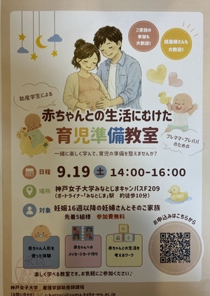 赤ちゃんとの生活に向けた　育児準備教室