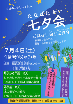 【鷺宮図書館】七夕会
