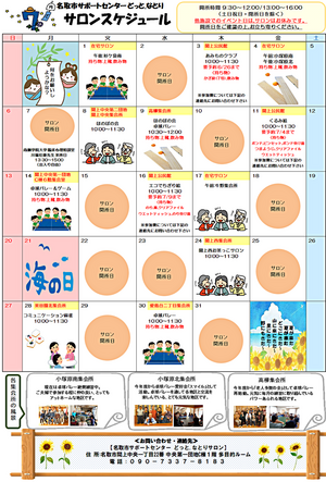 7月　どっと.なとり　サロンスケジュール