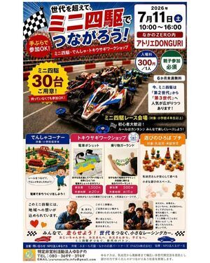 世代を超えて、ミニ四駆でつながろう！