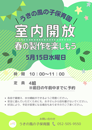 うきの風の子保育園　室内開放