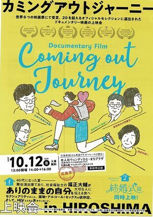 映画「カミングアウト ジャーニー」上映会