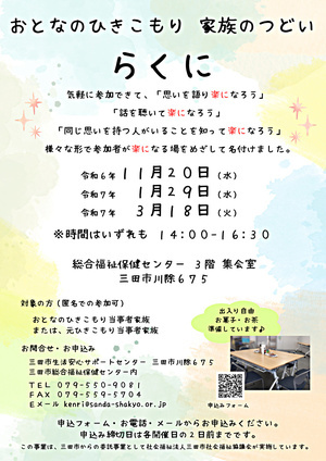 おとなのひきこもり 家族のつどい「らくに」実施