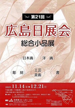 広島日展会　総合小品展