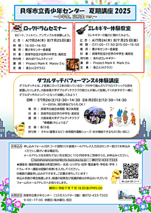 青少年センター夏の講座生を募集します！