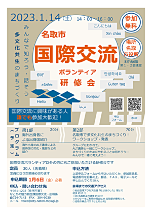 【申し込み受付中！】名取市国際交流ボランティア研修会