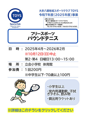 フリースポーツ バウンドテニス