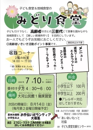 地域&子ども食堂　みどり食堂