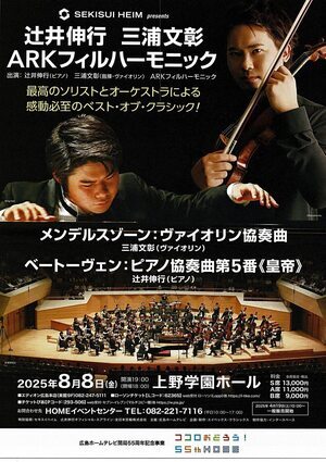 辻井伸行　三浦文彰　ARKフィルハーモニック