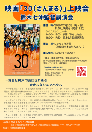 映画30（さんまる）上映会/鈴木七沖監督講演会