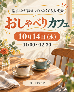おしゃべりカフェ