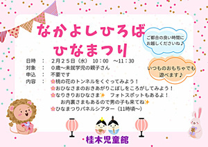 なかよしひろばイベント「ひなまつり」